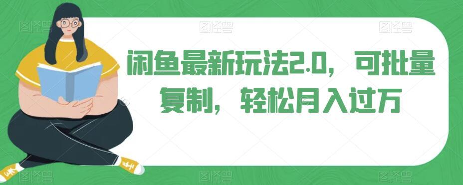闲鱼最新玩法2.0，可批量复制，轻松月入过万-轻创网