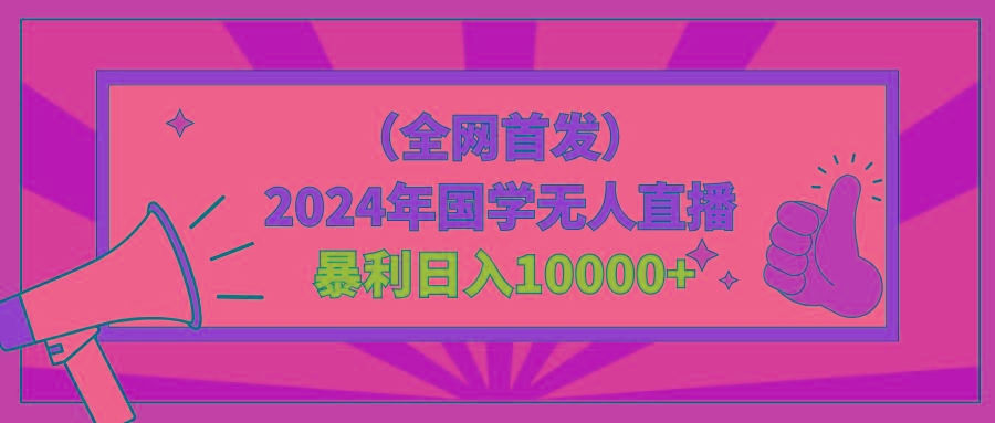 2024年国学无人直播暴力日入10000+小白也可操作-轻创网