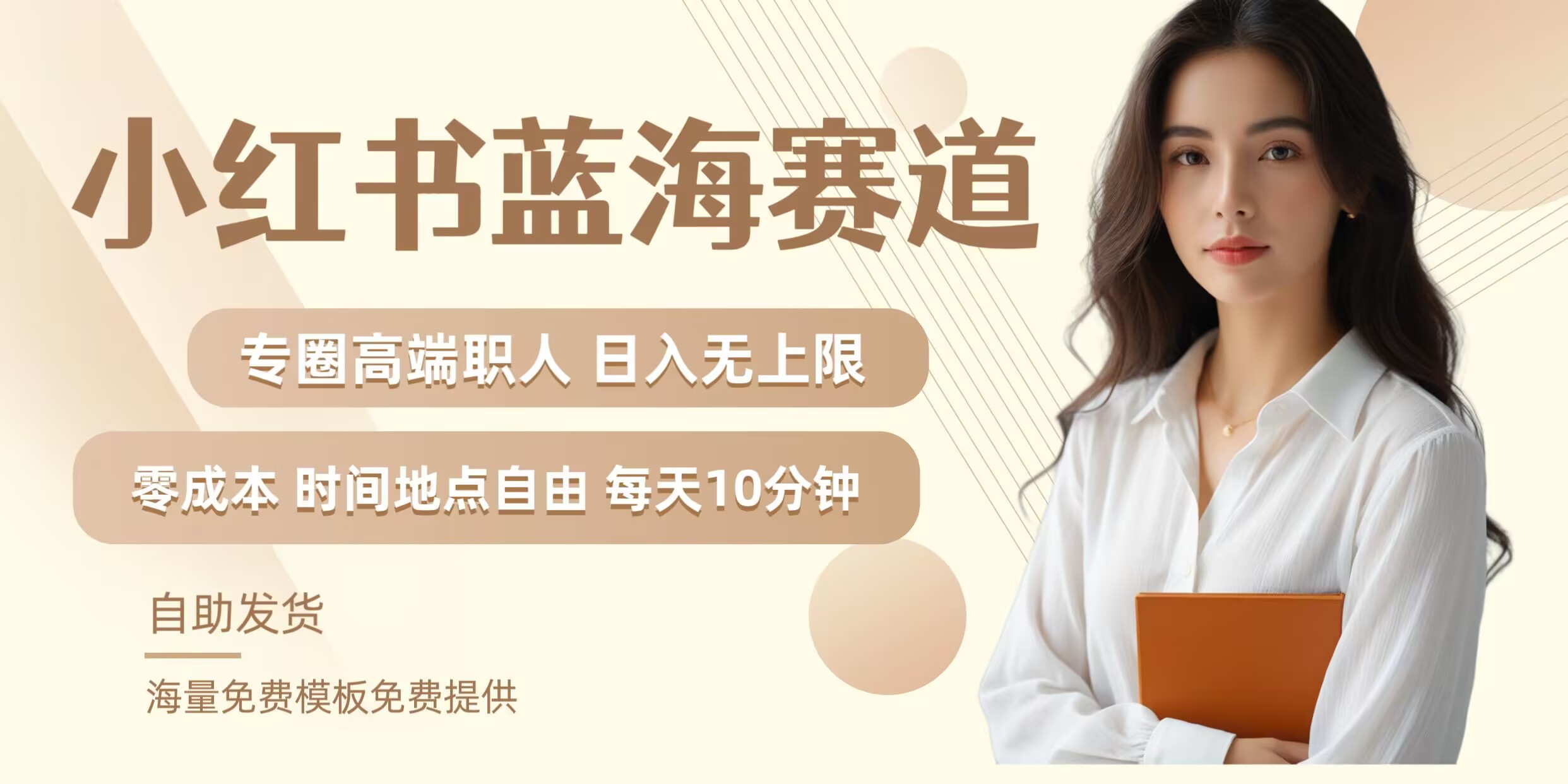 小红书蓝海赛道，圈中高端职场人，月入无上限，可矩阵，内含私域实操教程!-轻创网