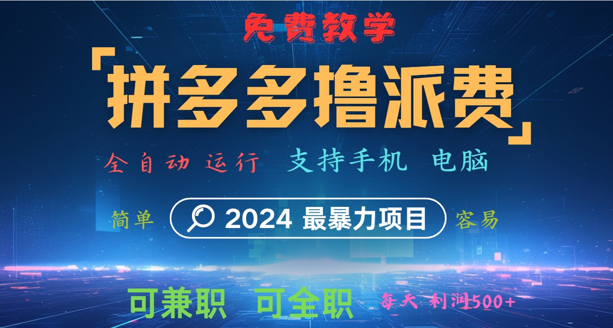 拼多多撸派费，2024最暴利的项目。软件全自动运行，日下1000单。每天利润500+，免费-轻创网