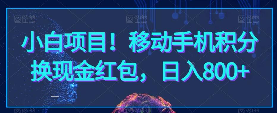 小白项目！移动手机积分换现金红包，日入800+-轻创网