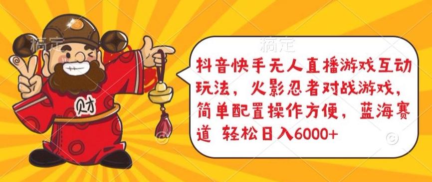 抖音快手无人直播游戏互动玩法，火影忍者对战游戏，简单配置，操作快速，轻松日入5000+【揭秘】-轻创网
