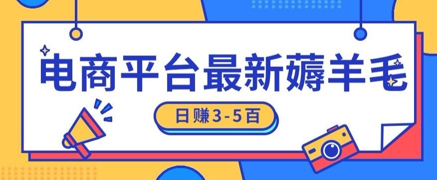 日赚300-500的电商平台薅羊毛新玩法，可重复操作，小白也可简单上手-轻创网