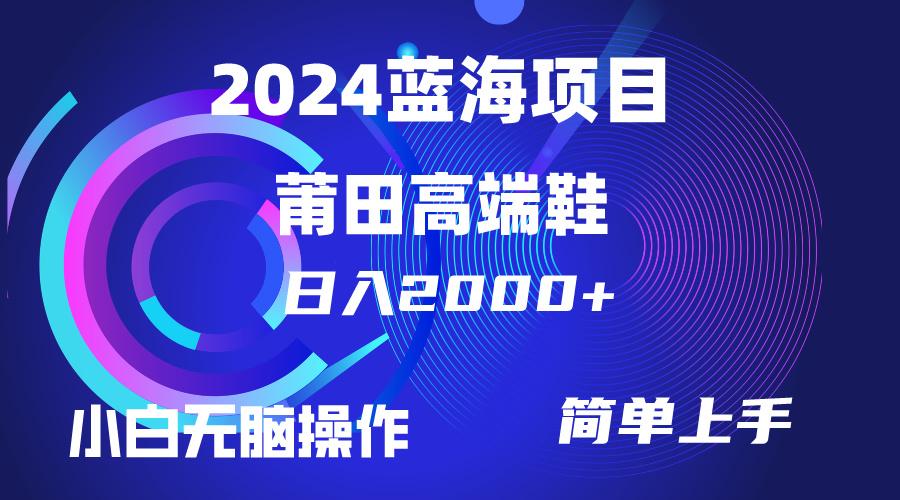 (10030期)每天两小时日入2000+，卖莆田高端鞋，小白也能轻松掌握，简单无脑操作…-轻创网