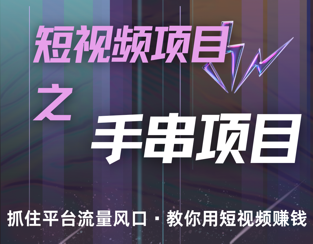 潜力手串项目，过程简便初学者也能轻松上手，月入5000+-轻创网