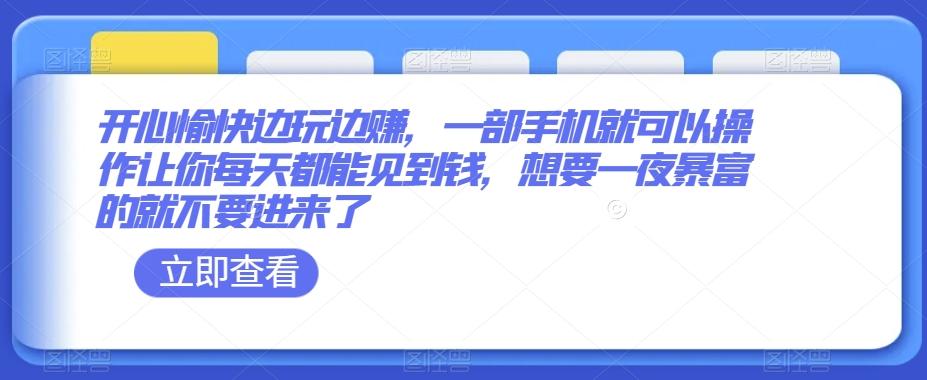 开心愉快边玩边赚，一部手机就可以操作让你每天都能见到钱，想要一夜暴富的就不要进来了-轻创网