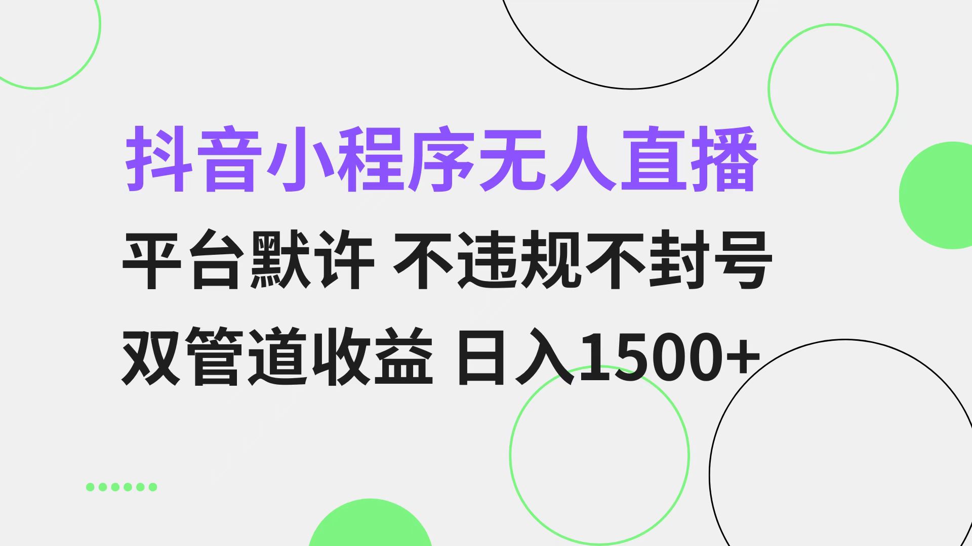 抖音小程序无人直播 平台默许 不违规不封号 双管道收益 日入1500+ 小白…-轻创网