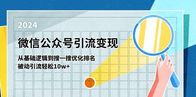 微信公众号-引流变现课-从基础逻辑到搜一搜优化排名，被动引流轻松10w+-轻创网