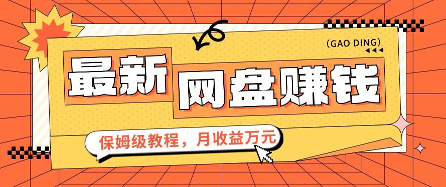 2024最新网盘赚钱项目，零成本零门槛月收益万元的保姆级教程【视频教程】-轻创网