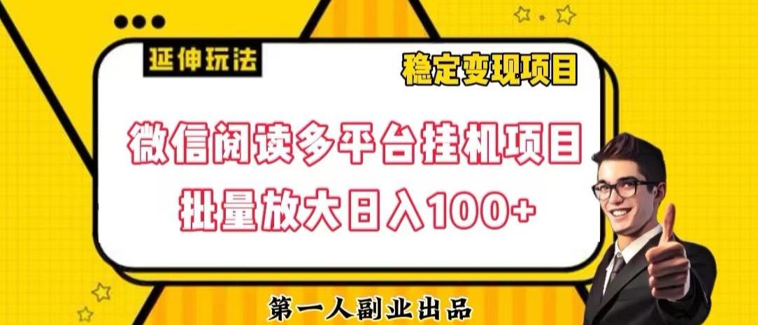 微信阅读多平台挂机项目批量放大日入100+【揭秘】-轻创网