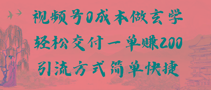 视频号0成本做玄学轻松交付一单赚200引流方式简单快捷(教程+软件)-轻创网