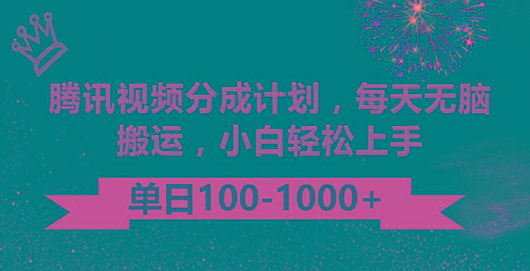 腾讯视频分成计划最新玩法，无脑搬运，日入100-1000-轻创网