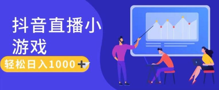 靠抖音直播小游戏，轻松日入1K+，需真人讲解，落地保姆级教【揭秘】-轻创网