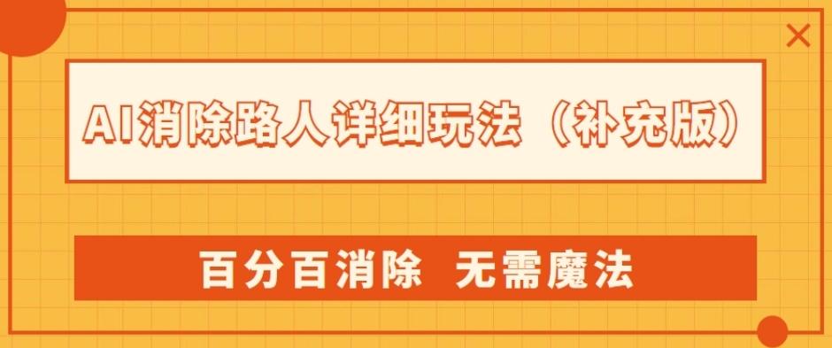 AI消除路人详细玩法，百分百消除，无需魔法(补充版)-轻创网