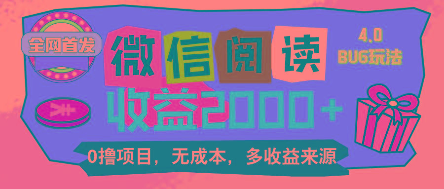 微信阅读4.0卡bug玩法！！0撸，没有任何成本有手就行，一天利润100+-轻创网