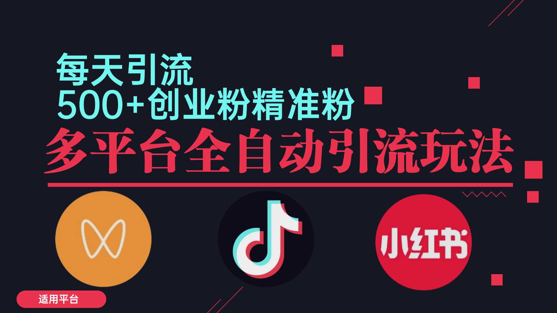 小红书抖音视频号截流自热全平台引流打法，全自动引流【日引2000+精准…-轻创网
