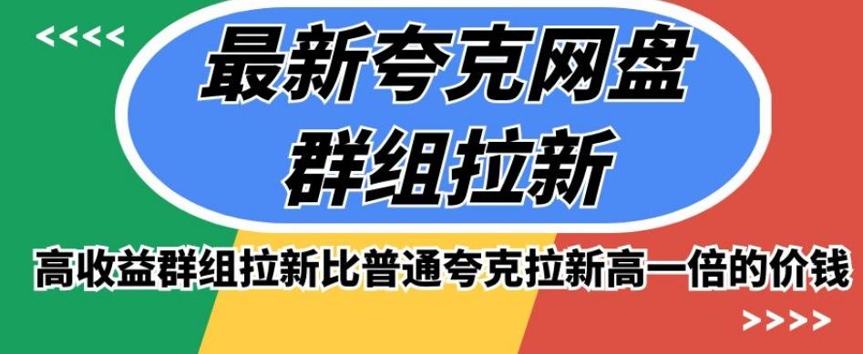 最新夸克网盘群组拉新，高收益群组拉新比普通夸克拉新高一倍的价钱-轻创网