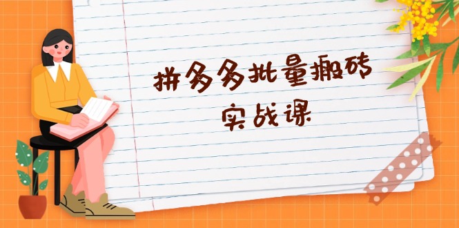 拼多多批量搬砖实战课，全自动剪辑发布，黑科技新技术与爆款选品策略-轻创网