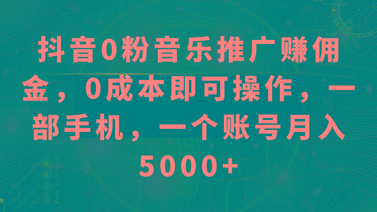 抖音0粉音乐推广赚佣金，0成本即可操作，一部手机，一个账号月入5000+-轻创网