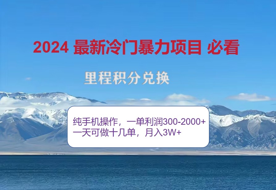2024惊爆冷门暴利，里程积分最新玩法，高爆发期，一单300+—2000+-轻创网