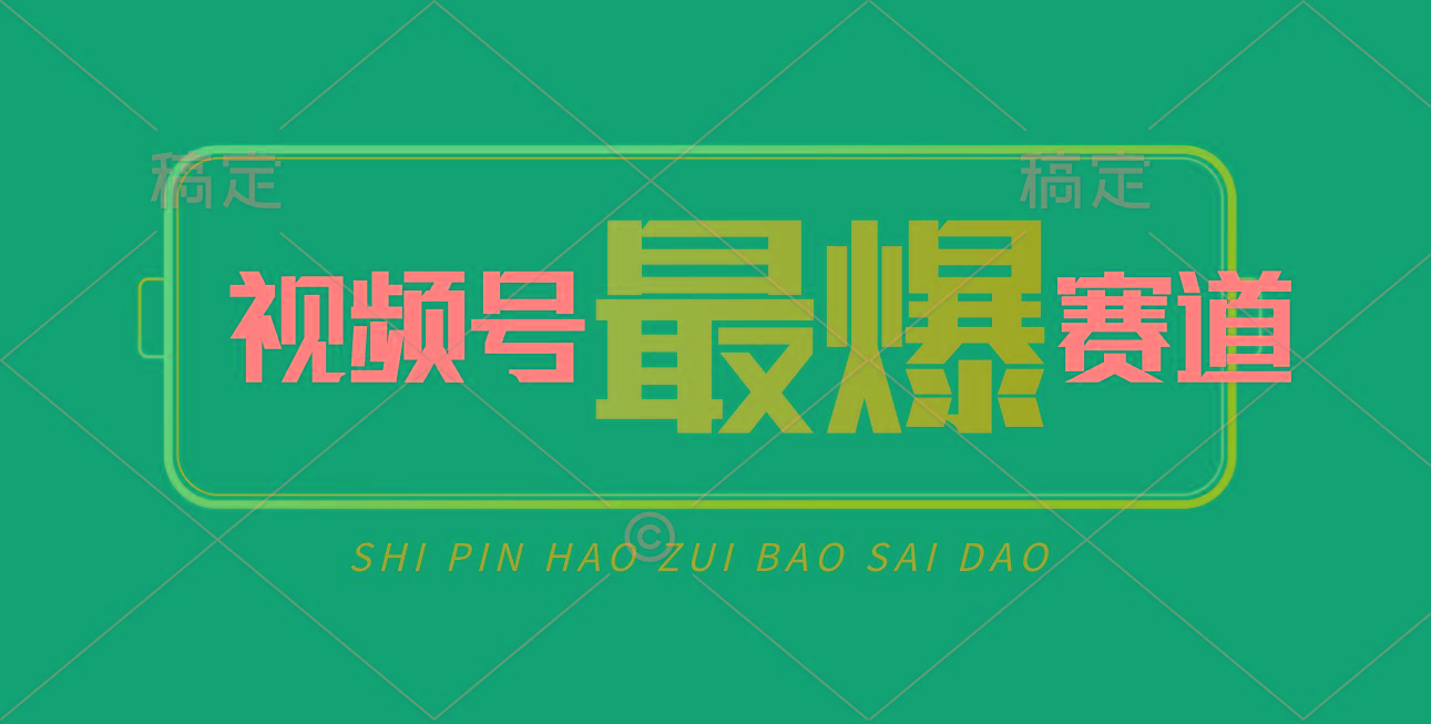 视频号Ai短视频带货， 日入2000+，实测新号易爆-轻创网