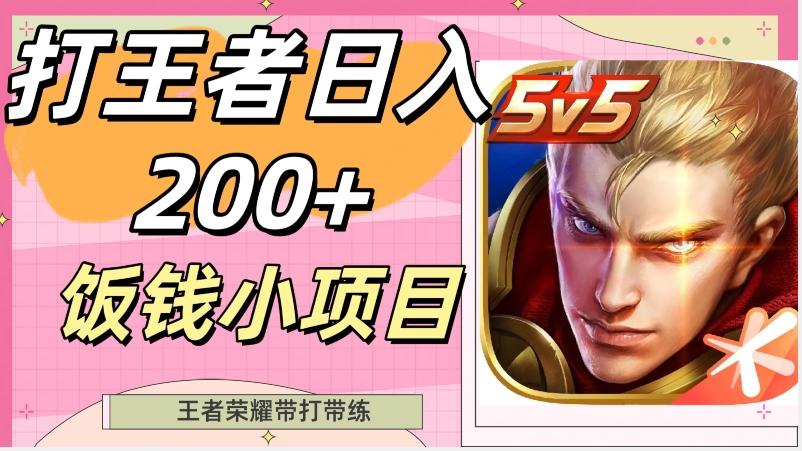 打王者日入200+，饭钱小项目，王者荣耀带打带练-轻创网