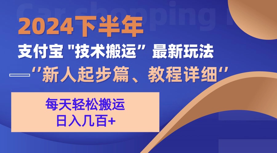 2024下半年支付宝“技术搬运”最新玩法(新人起步篇-轻创网