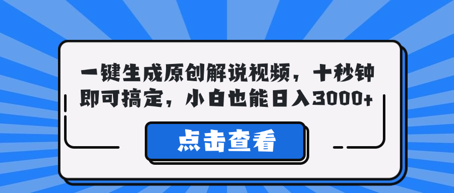 一键生成原创解说视频，十秒钟即可搞定，小白也能日入3000+-轻创网