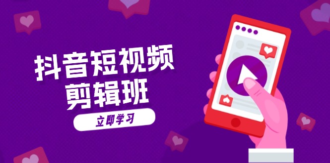 抖音短视频剪辑班：从文案到配音：抖音文字动画短视频制作秘籍-轻创网