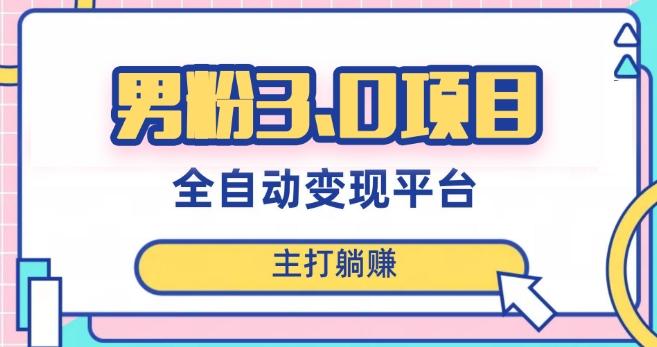 男粉3.0项目，轻松日入1000+！全自动获客渠道，当天见效，新手小白也能简单操作！-轻创网
