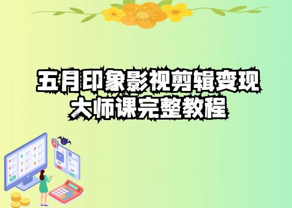 五自印象影视剪辑变现大师课完整教程-轻创网