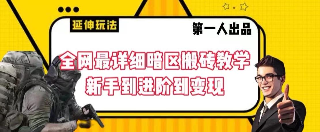 全网最详细暗区搬砖教学，新手到进阶到变现【揭秘】-轻创网