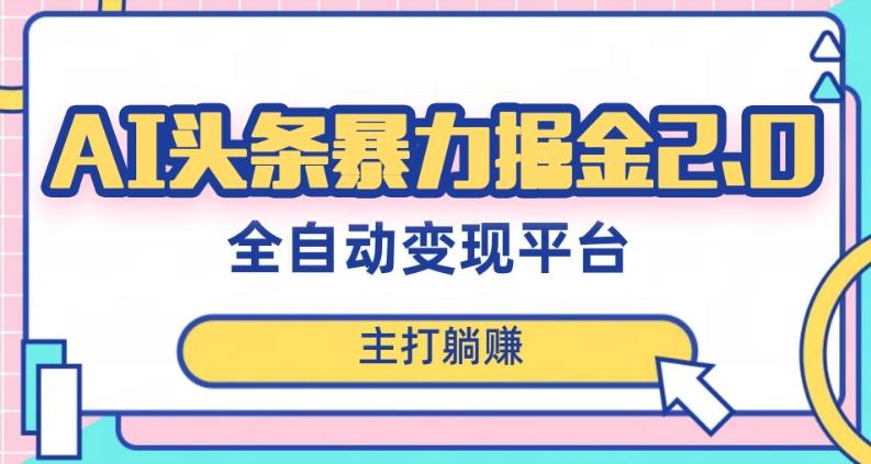 最新头条AI全自动提款机项目，独家蓝海，简单复制粘贴，月入5000＋轻松实现(可批量矩阵)【揭秘】-轻创网