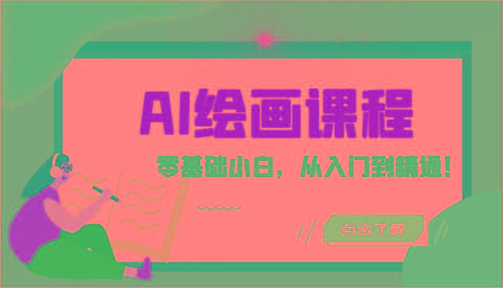 人工智能绘画课程：AI绘画零基础小白，从入门到精通！(18节课)-轻创网