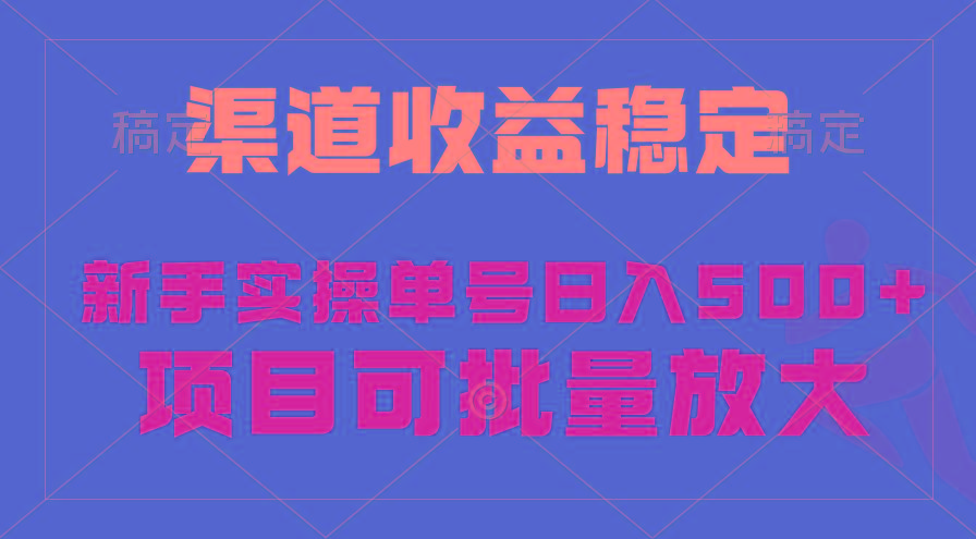 (9896期)稳定持续型项目，单号稳定收入500+，新手小白都能轻松月入过万-轻创网