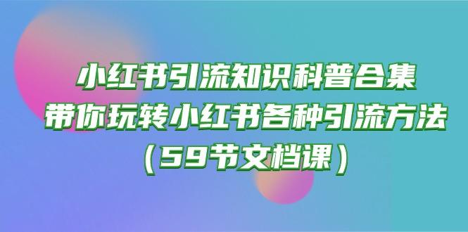 小红书引流知识科普合集，带你玩转小红书各种引流方法(59节文档课-轻创网