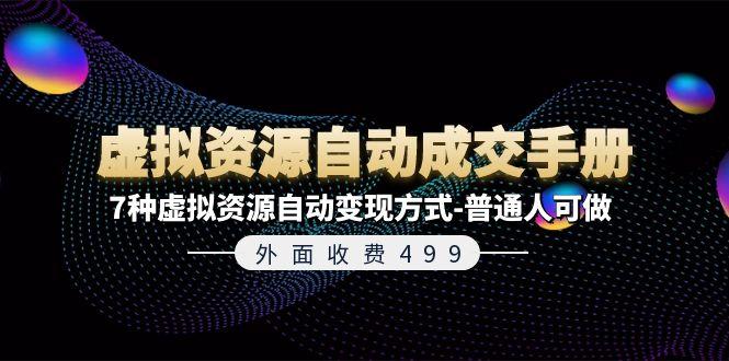外面收费499《虚拟资源自动成交手册》7种虚拟资源自动变现方式-普通人可做-轻创网