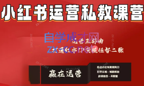 赢在运营·小红书IP变现运营私教课-轻创网