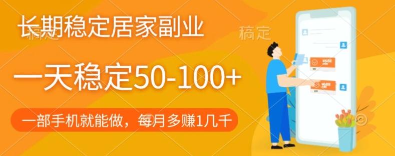 长期稳定的居家副业，一天稳定50-100+，一部手机就能做-轻创网