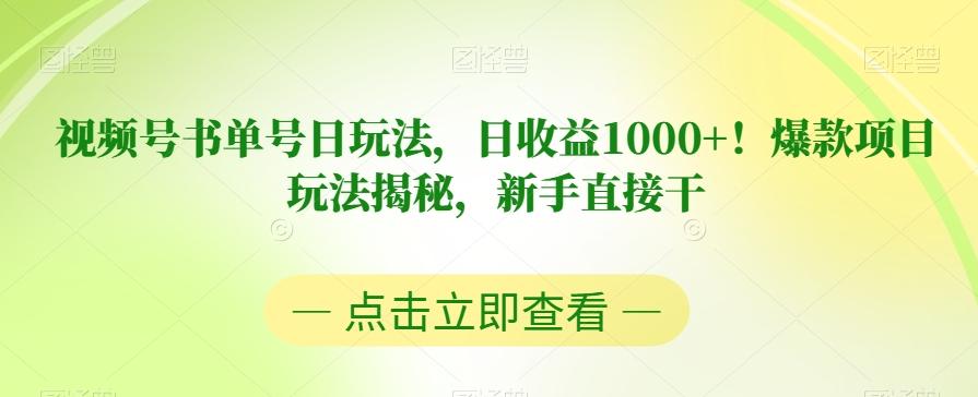 视频号书单号日玩法，日收益1000+！爆款项目玩法揭秘，新手直接干【揭秘】-轻创网