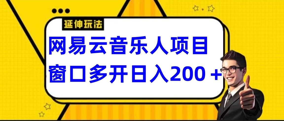 网易云挂机项目延伸玩法，电脑操作长期稳定，小白易上手-轻创网