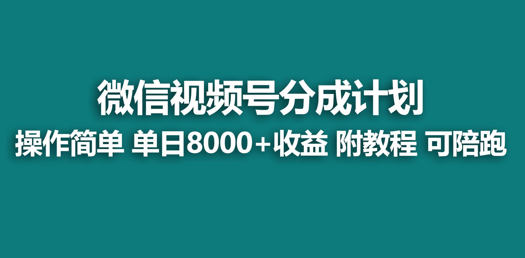 【蓝海项目】视频号分成计划，快速开通收益，单天爆单8000+，送玩法教程-轻创网