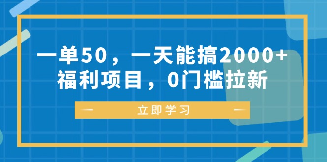 一单50，一天能搞2000+，福利项目，0门槛拉新-轻创网