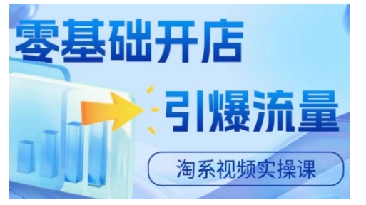 淘宝电商视频实操课，零基础开店，引爆流量-轻创网