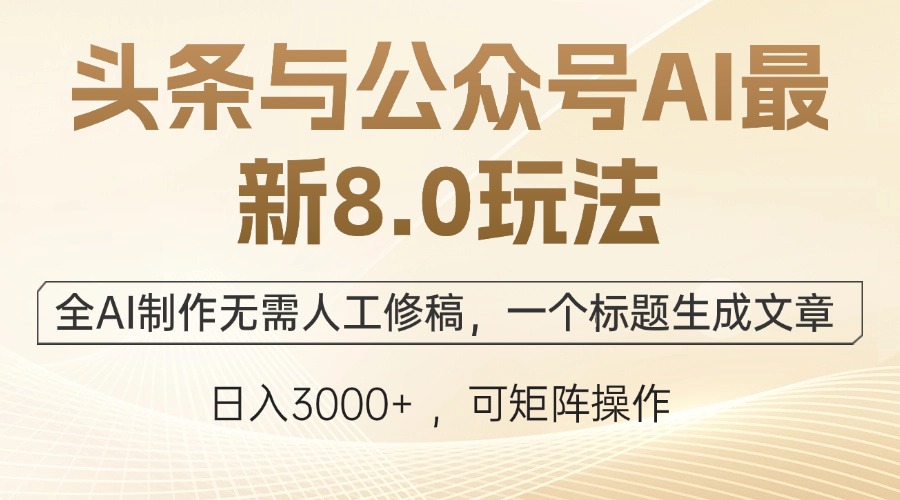 头条与公众号AI最新8.0玩法，全AI制作无需人工修稿，一个标题生成文章…-轻创网