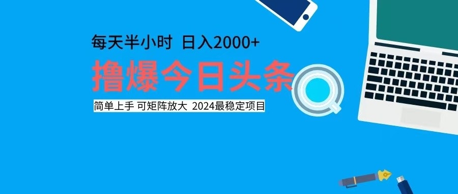 撸今日头条，单号日入2000+可矩阵放大-轻创网