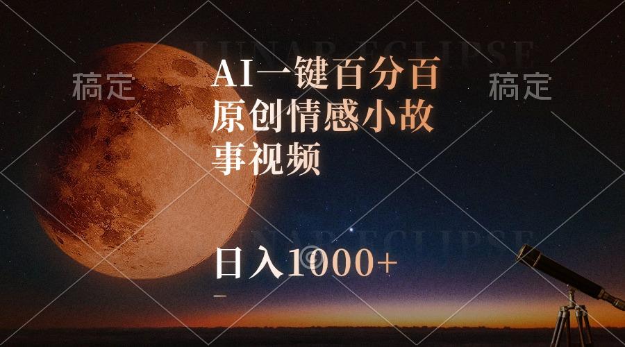 AI一键百分百原创情感小故事视频，视频号最顶赛道，日入1000+-轻创网