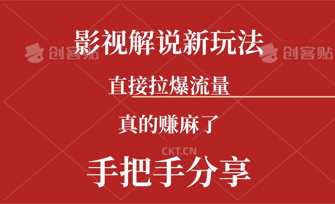 新玩法AI批量生成说唱影视解说视频，一天生成上百条，真的赚麻了-轻创网