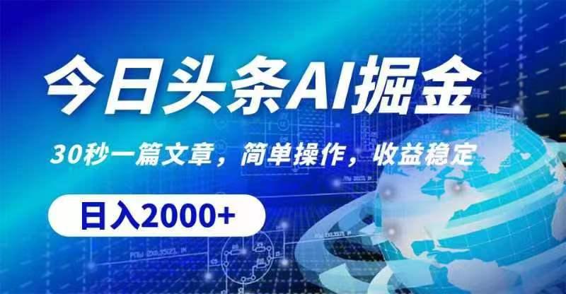 今日头条AI掘金，30秒一篇文章，无脑操作，日入2000+-轻创网