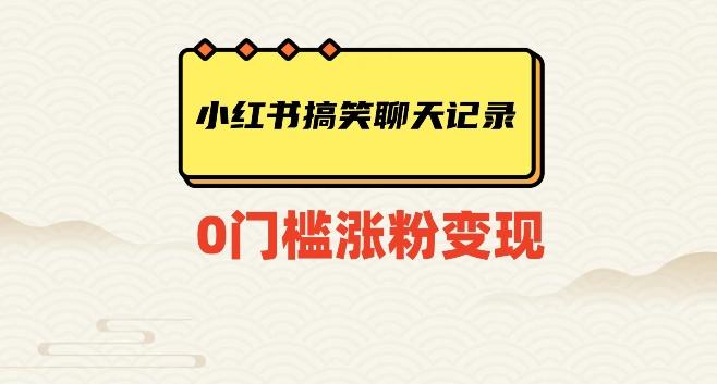 小红书搞笑聊天记录快速爆款变现项目100+【揭秘】-轻创网